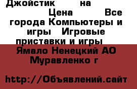 Джойстик oxion на Sony PlayStation 3 › Цена ­ 900 - Все города Компьютеры и игры » Игровые приставки и игры   . Ямало-Ненецкий АО,Муравленко г.